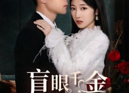 短剧《盲眼千金爱上我（75集）》爆款短剧完整版在线看