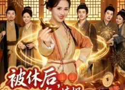 短剧《被休后，每日情报助我熬过荒年（81集）》短剧全集免费在线播