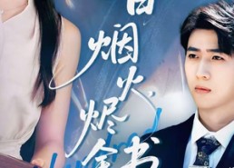 短剧《夏日烟火烬余书（100集）》短剧全集免费高清观看