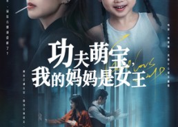 短剧《功夫萌宝我的妈妈是女王（60集）》精彩短剧免费在线追