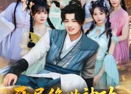 短剧《开局绝世神功，师妹你别慌（61集）》短剧全集免费畅享观看