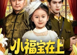 短剧《小福宝在上督军爹爹快开门（60集）》热门短剧高清在线看