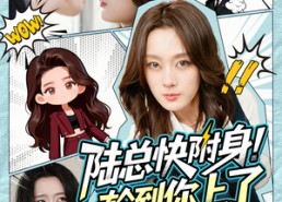 短剧《陆总快附身！轮到你上了（60集）》短剧完整剧情在线览