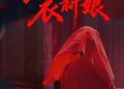 短剧《红衣新娘（60集）》免费短剧全集一键看