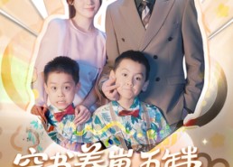 短剧《穿书养崽五年半，反派后妈被宠上天穿书（80集）》精彩短剧免费畅快追