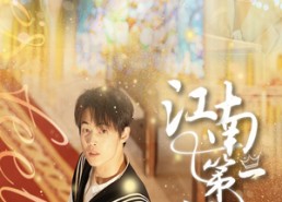 短剧《江南第一深情（105集）》免费短剧在线畅快追