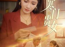 短剧《寒门贵女（101集）》短剧完整版在线畅看