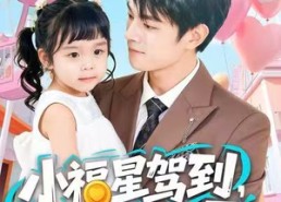 短剧《小福星驾到，捡个帅爸宠上天（98集）》短剧全集免费在线追剧