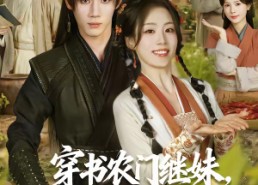 短剧《穿书农门继妹，大佬兄长们有点宠（71集）》短剧完整全集免费赏