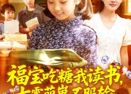 短剧《福宝吃糖我读书七零萌崽不服输（98集）》短剧高清全集免费播