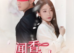 短剧《闻香识女人（58集）》短剧高清免费全集观