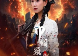 短剧《巾帼须眉悍刀行（86集）》超火短剧在线免费收看