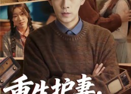 短剧《重生护妻，谁都别想欺负你（80集）》短剧全集畅享在线资源