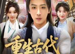 短剧《重生古代成为全村的希望（70集）》短剧全集免费畅快赏