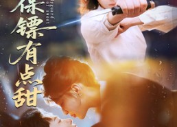 短剧《这个保镖有点甜（60集）》超甜短剧免费全集看