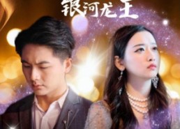 短剧《大话科幻之银河龙王（67集）》爆款短剧在线免费观看