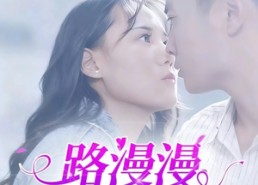 短剧《路漫漫其修远兮（20集）》优质短剧免费全集直看