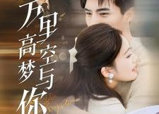 短剧《万里高空梦与你（99集）》热门短剧在线免费赏