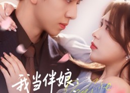 短剧《我当伴娘新郎进错房（94集）》爆款短剧全集免费看