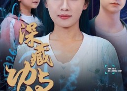 短剧《深藏功与名（71集）》经典短剧全集免费播放