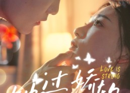 短剧《她过分娇软（68集）》免费短剧全集高清畅观