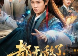 短剧《都无敌了，谁还当皇帝啊（78集）》精彩短剧在线高清观看