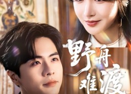 短剧《野舟难渡（59集）》免费短剧全集任你观