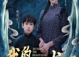 短剧《小龙王护母记（60集）》短剧高清全集免费畅看