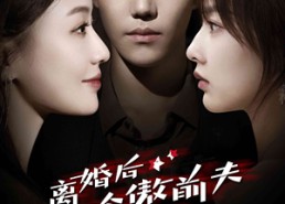 短剧《离婚后冷傲前夫悔不当初（83集）》短剧大作免费全集追