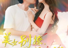 短剧《美女别撩哥只想挣钱（70集）》精彩短剧全集免费观