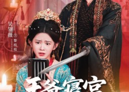 短剧《王爷寝宫有WiFi（61集）》热门短剧在线畅享全集