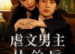 短剧《虐文男主认怂后老婆急疯了（60集）》精彩短剧免费全集赏