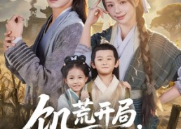 短剧《饥荒开局，我用空间娇养王爷（73集）》短剧免费高清在线看