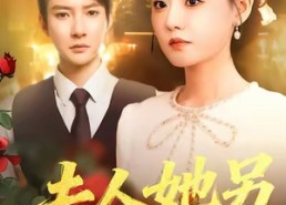 短剧《夫人她另有身份（100集）》短剧百集内容免费赏