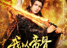 短剧《我以帝骨燃长夜（93集）》优质短剧在线流畅播放