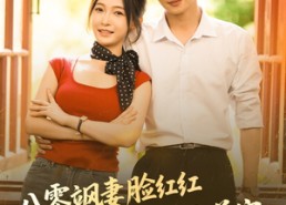 短剧《八零飒妻脸红红硬汉老公追着宠（79集）》热门短剧全集免费直看