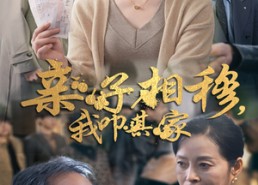 短剧《亲子相穆我叩其家（30集）》免费短剧全集在线追
