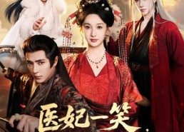 短剧《医妃一笑，王爷魂都掉第二季（71集）》优质短剧免费在线赏