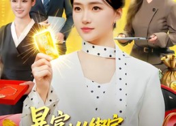 短剧《暴富：从绑定每日消费系统开始（98集）》热门短剧高清在线播