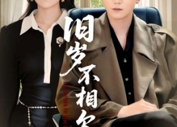 短剧《旧岁不相见（75集）》高分短剧无广告在线播