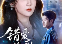 短剧《错爱挽歌（56集）》短剧完整版免费在线看