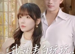 短剧《我就表白玩玩，你来真的（86集）》短剧全集免费随心看