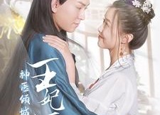 短剧《神医倾城王妃要休夫（64集）》优质短剧完整免费享
