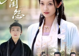 短剧《春闺怨（90集）》短剧免费全集在线热看