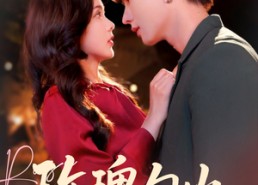 短剧《玫瑰勾火（86集）》短剧完整版免费在线赏