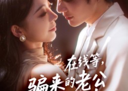 短剧《在线等骗来的老公甩不掉（61集）》短剧免费看全61集资源