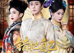 短剧《错把自己当皇后（55集）》短剧免费全集高清欣赏