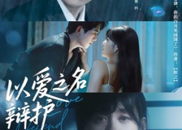 短剧《以爱之名辩护（81集）》短剧全集免费在线追