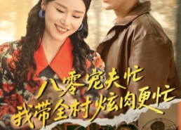 短剧《八零宠夫忙我带全村炫肉更忙（71集）》短剧全集免费畅快观赏