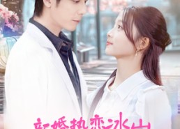 短剧《新婚热恋冰山媳妇超旺夫（60集）》短剧全网热播免费看